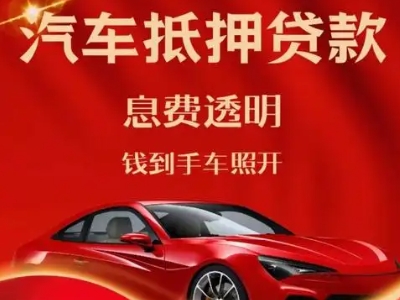 互助良好口碑的汽车抵押贷款公司推荐